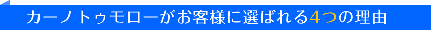 カーノトゥモローがお客様に選ばれる4つの理由